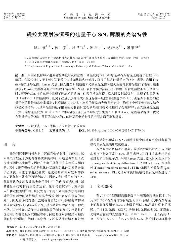 磁控共溅射法沉积的硅量子点SiN x薄膜的光谱特性