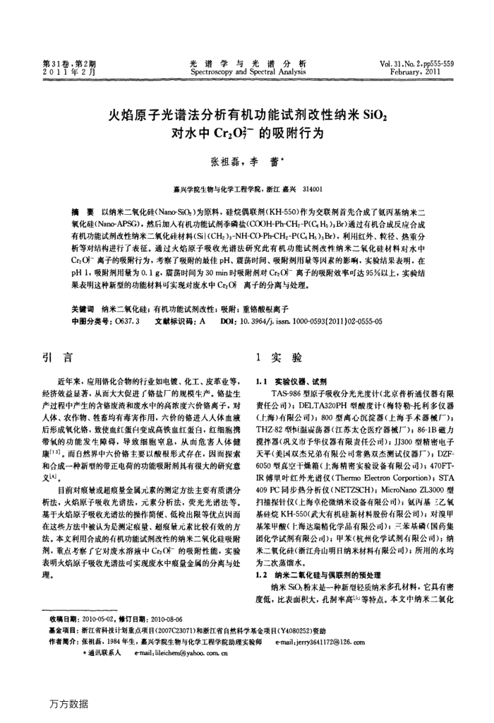 火焰原子光谱法分析有机功能试剂改性纳米SiO2对水中Cr2072-的吸附行为