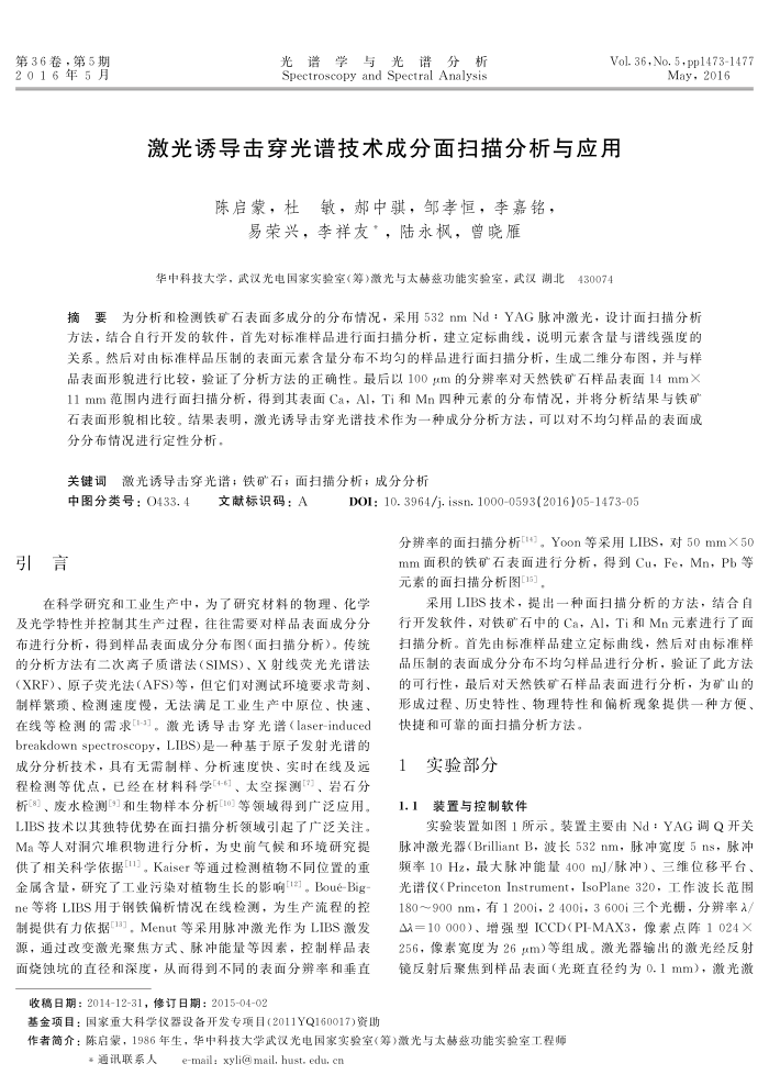 激光诱导击穿光谱技术成分面扫描分析与应用