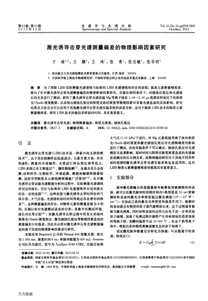 激光诱导击穿光谱测量偏差的物理影响因素研究
