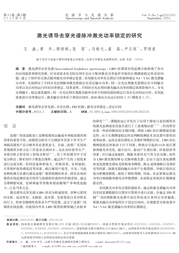 激光诱导击穿光谱脉冲激光功率锁定的研究