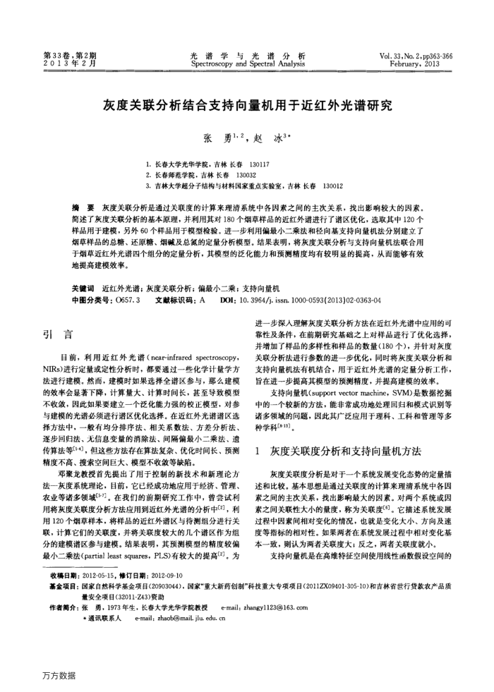 灰度关联分析结合支持向量机用于近红外光谱研究