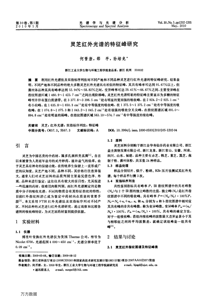 灵芝红外光谱的特征峰研究