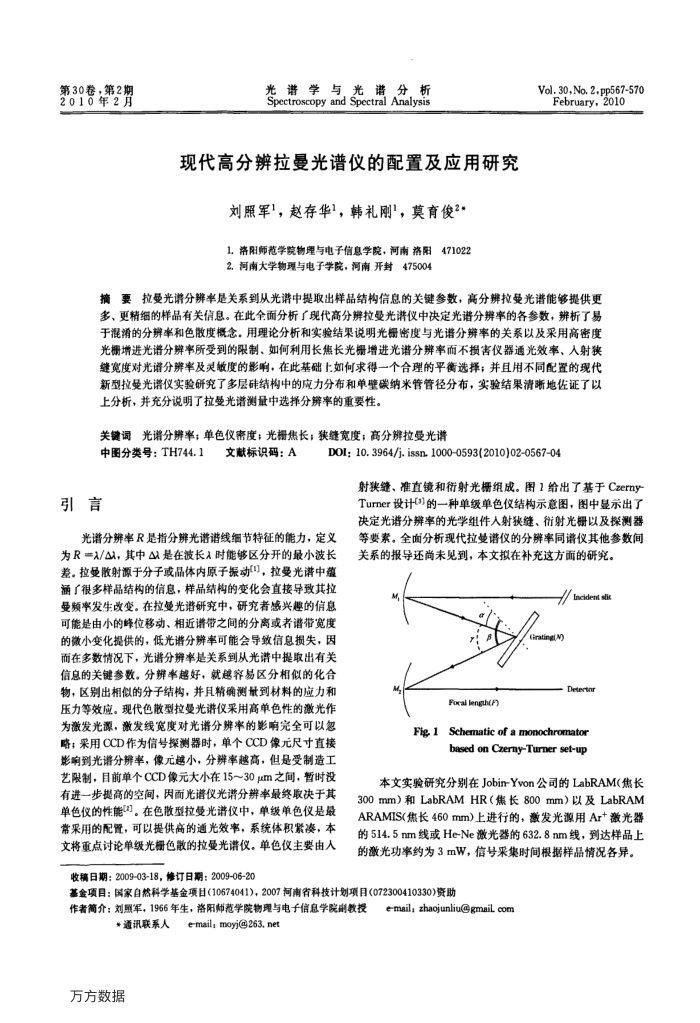 现代高分辨拉曼光谱仪的配置及应用研究