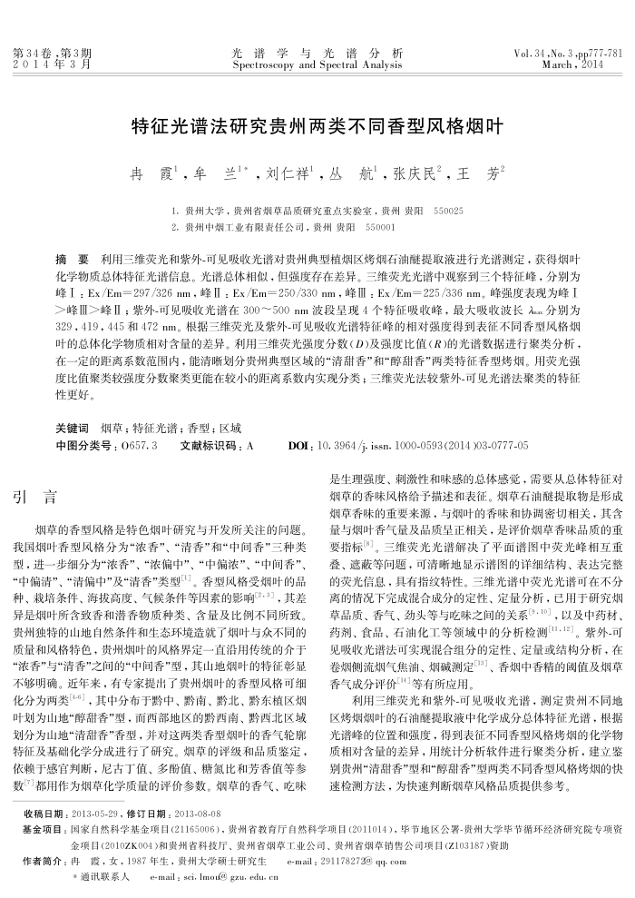 特征光谱法研究贵州两类不同香型风格烟叶