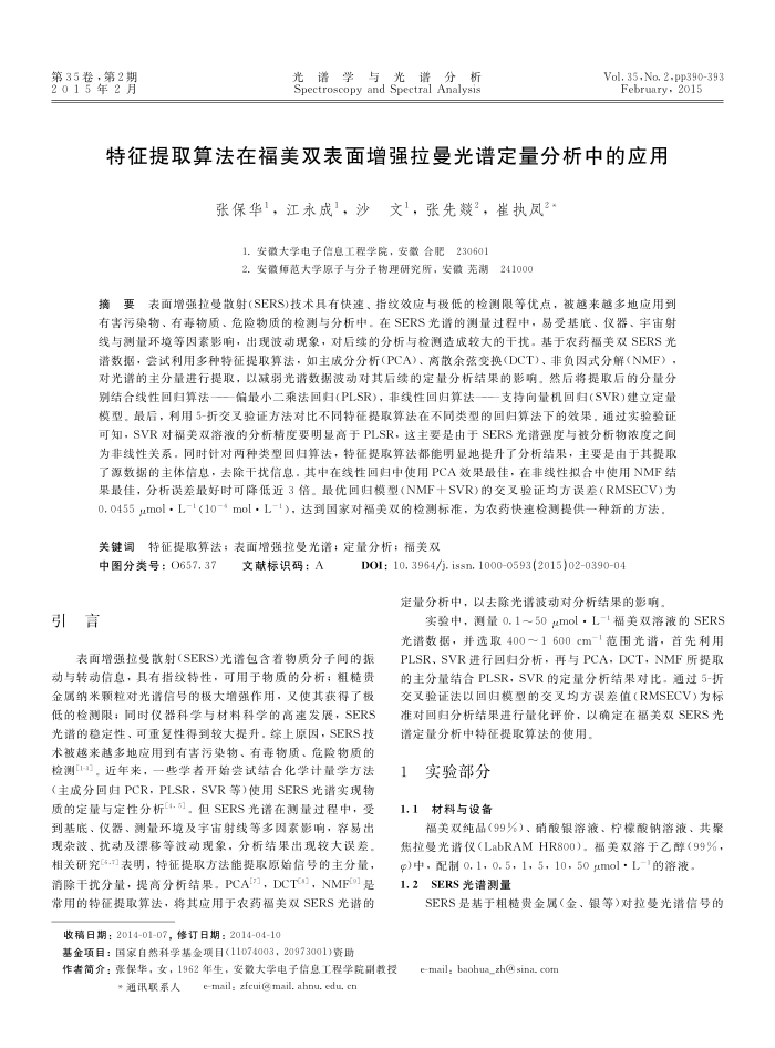特征提取算法在福美双表面增强拉曼光谱定量分析中的应用