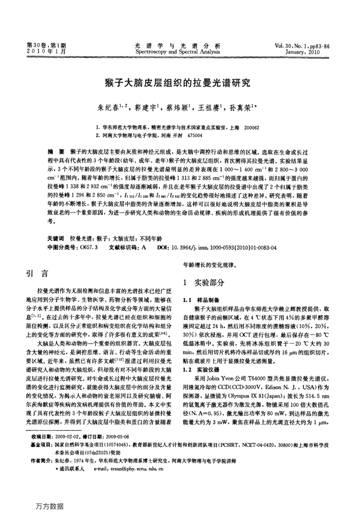 猴子大脑皮层组织的拉曼光谱研究