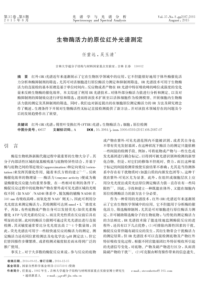 生物酶活力的原位红外光谱测定