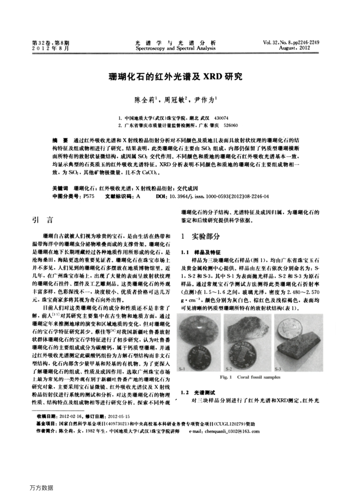 珊瑚化石的红外光谱及XRD研究