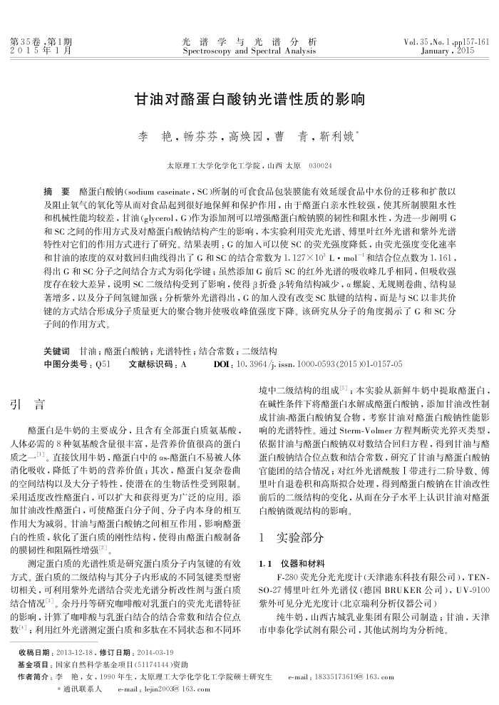 甘油对酪蛋白酸钠光谱性质的影响