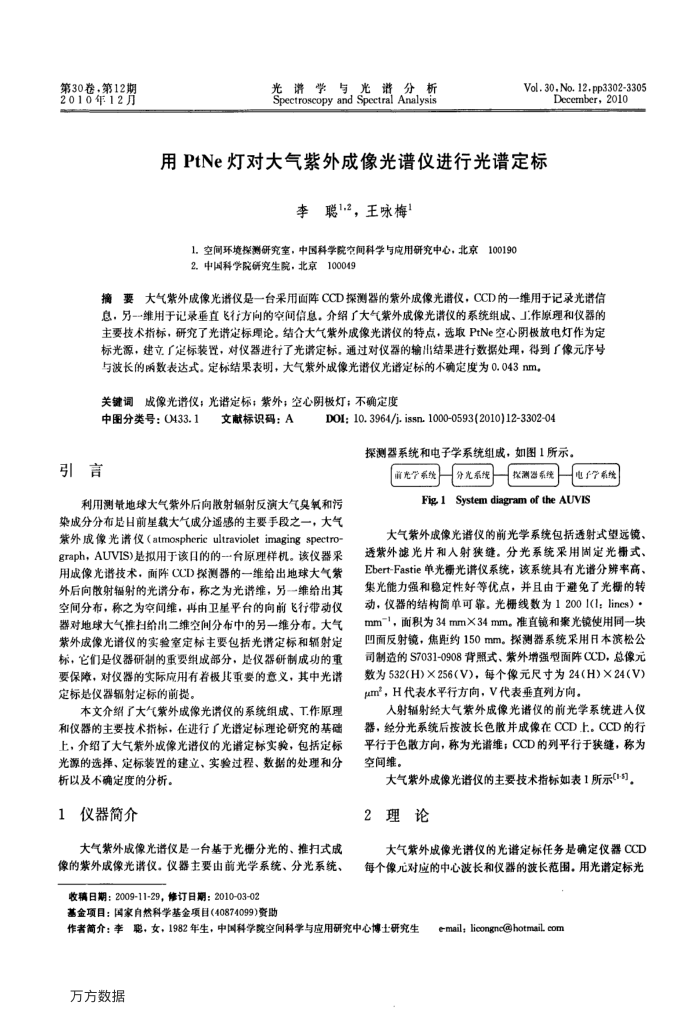 用PtNe灯对大气紫外成像光谱仪进行光谱定标