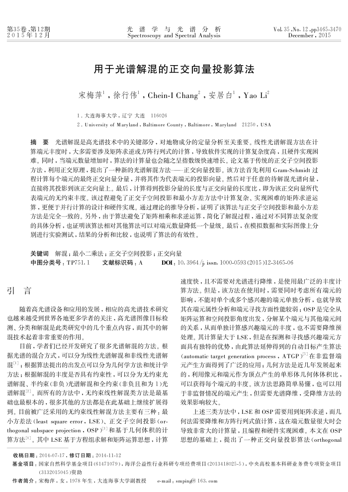 用于光谱解混的正交向量投影算法