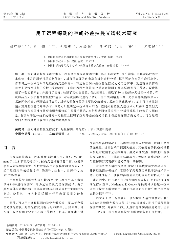 用于远程探测的空间外差拉曼光谱技术研究