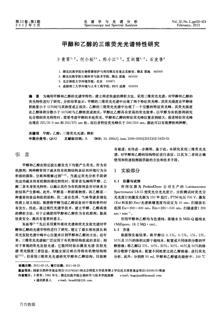 甲醇和乙醇的三维荧光光谱特性研究