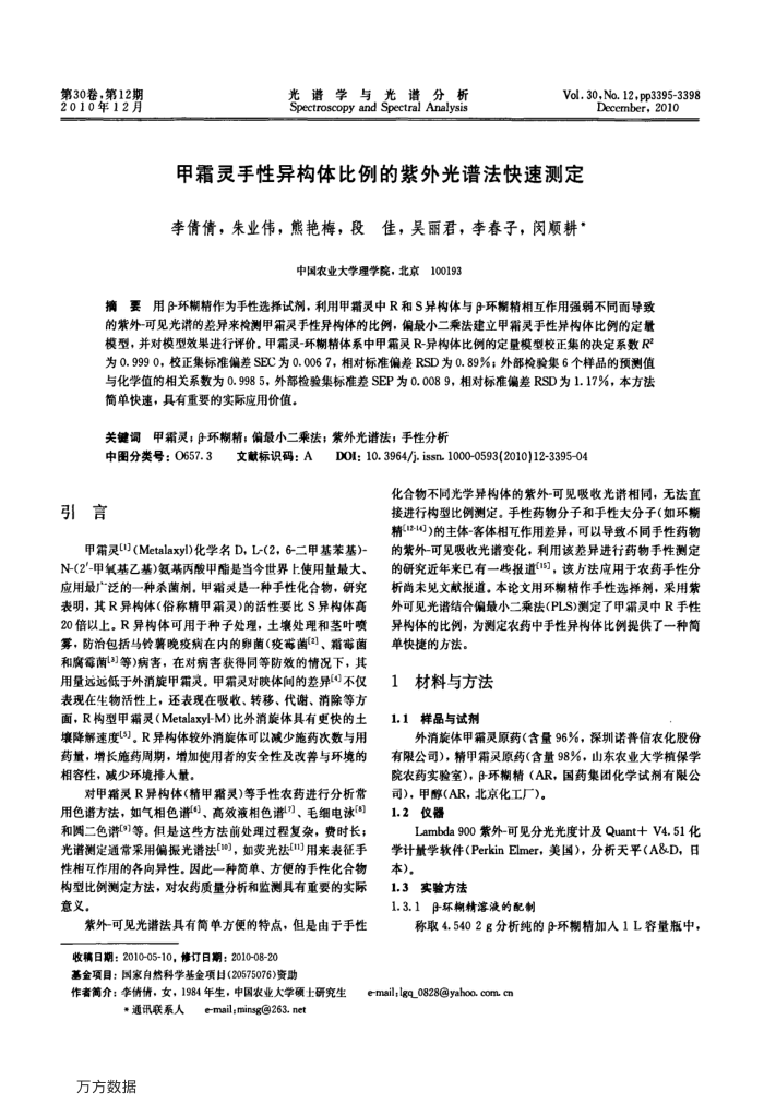 甲霜灵手性异构体比例的紫外光谱法快速测定