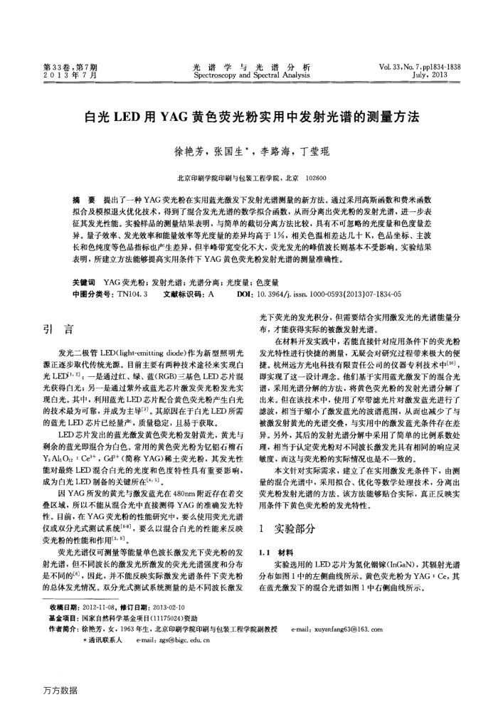 白光LED用YAG黄色荧光粉实用中发射光谱的测量方法