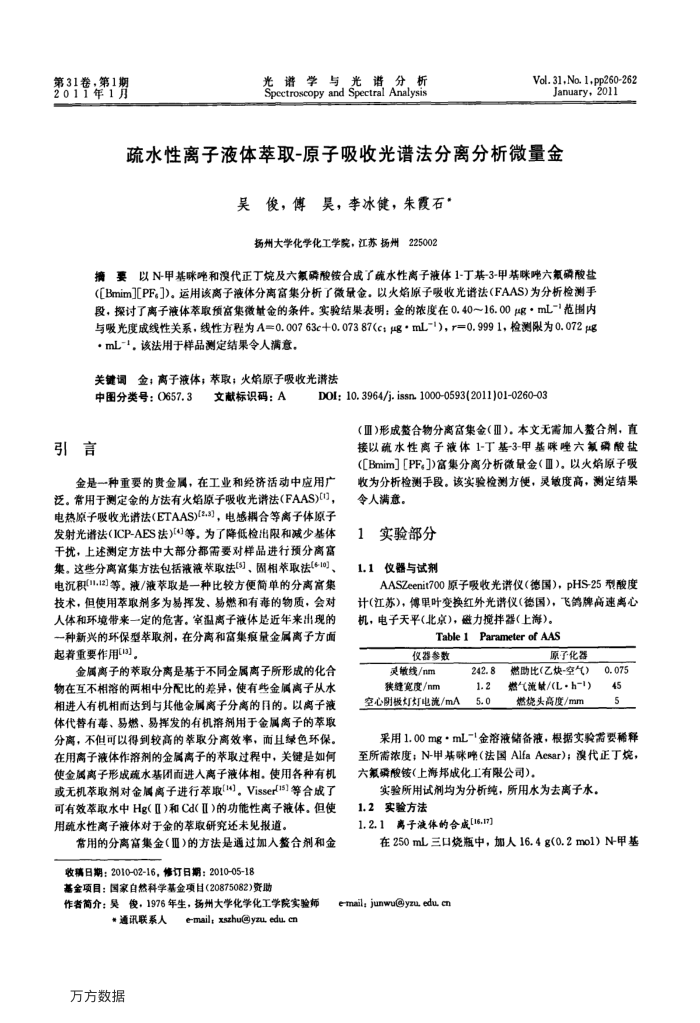 疏水性离子液体萃取-原子吸收光谱法分离分析微量金