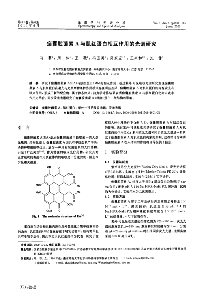 痂囊腔菌素A与肌红蛋白相互作用的光谱研究