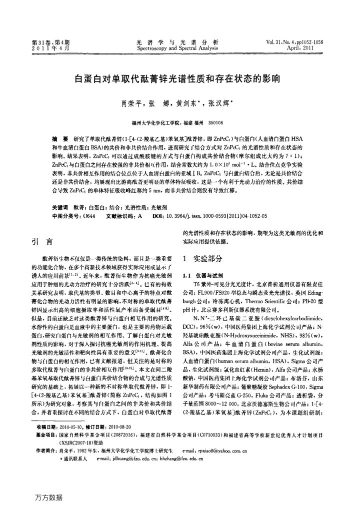 白蛋白对单取代酞菁锌光谱性质和存在状态的影响