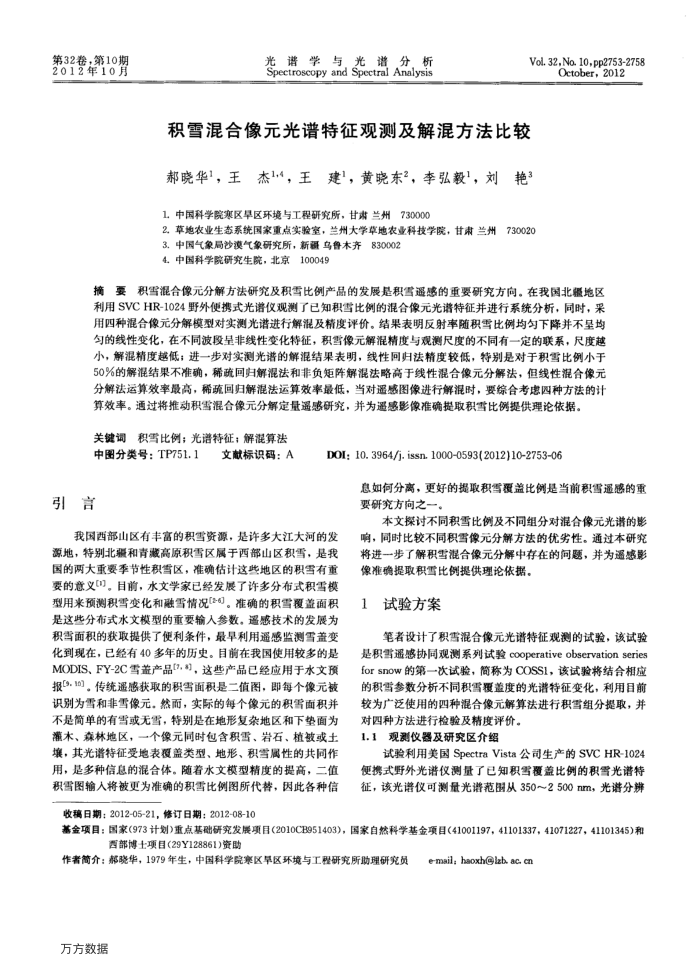 积雪混合像元光谱特征观测及解混方法比较
