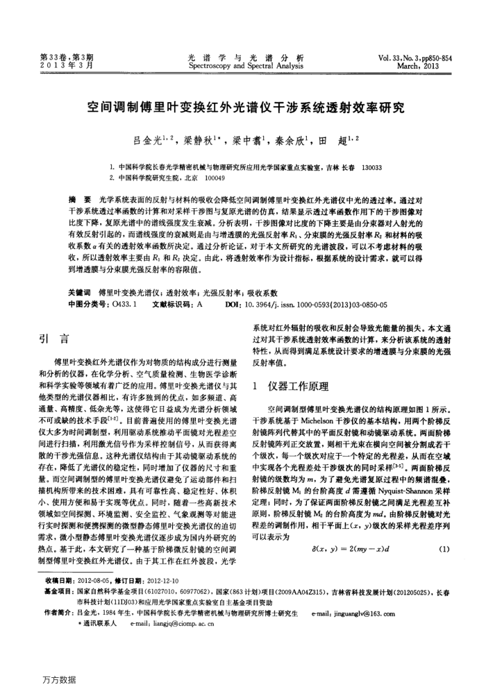 空间调制傅里叶变换红外光谱仪干涉系统透射效率研究