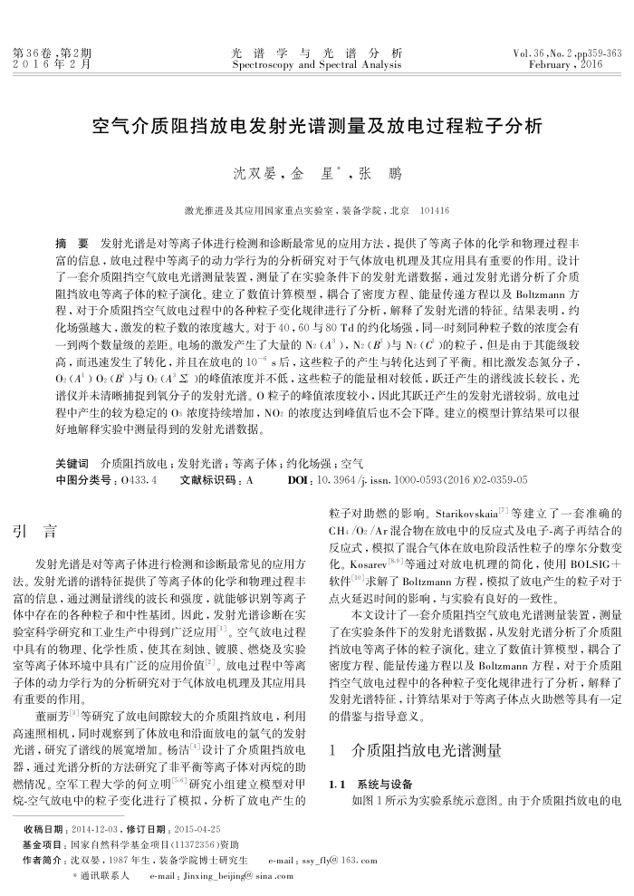 空气介质阻挡放电发射光谱测量及放电过程粒子分析