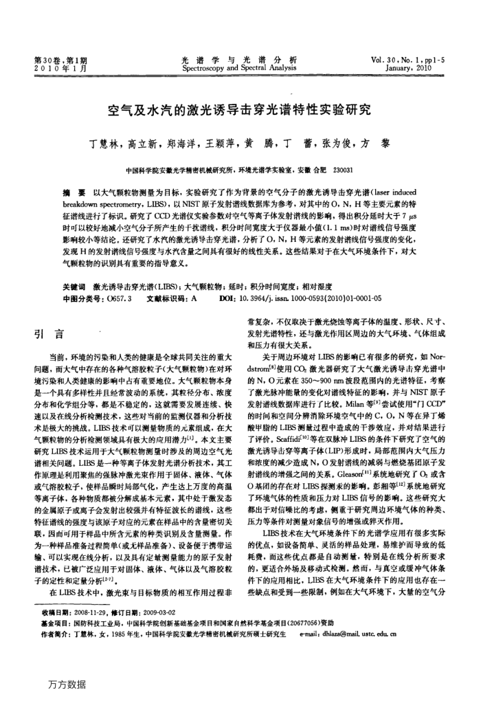 空气及水汽的激光诱导击穿光谱特性实验研究