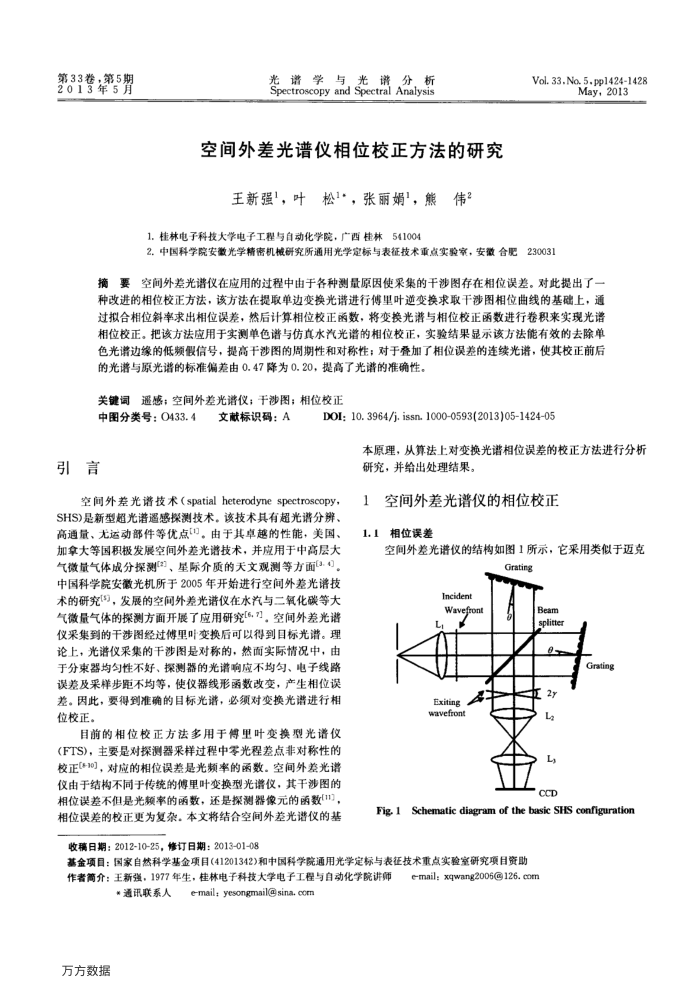 空间外差光谱仪相位校正方法的研究
