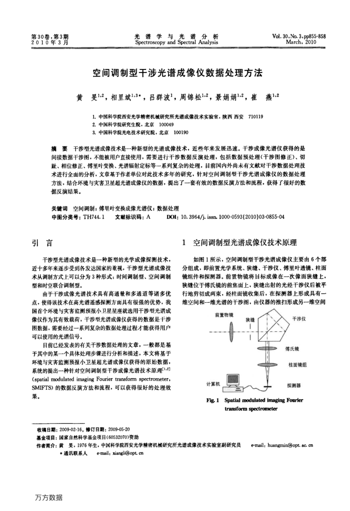 空间调制型干涉光谱成像仪数据处理方法