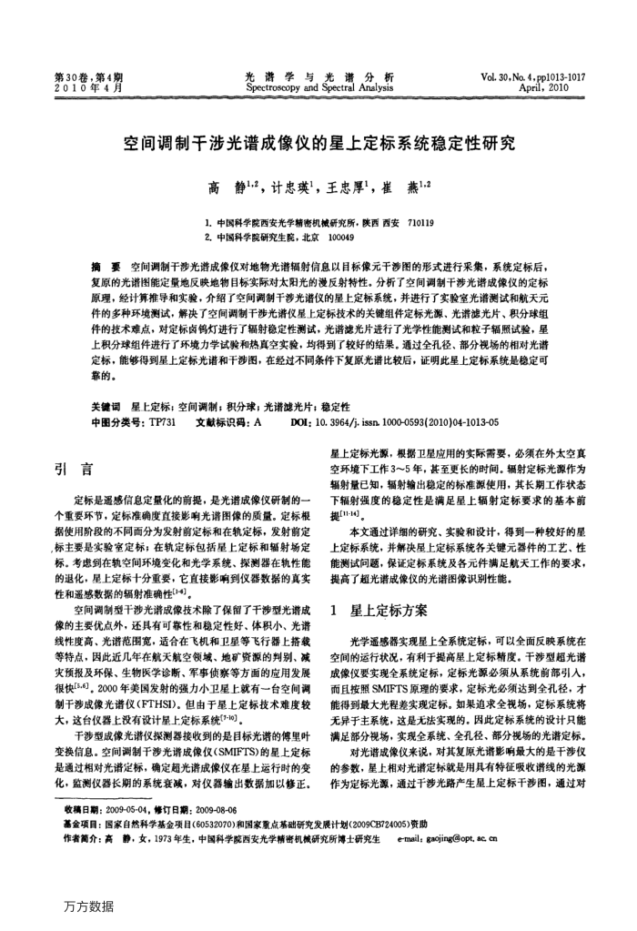 空间调制干涉光谱成像仪的星上定标系统稳定性研究