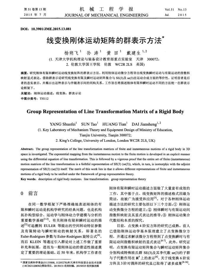 线变换刚体运动矩阵的群表示方法