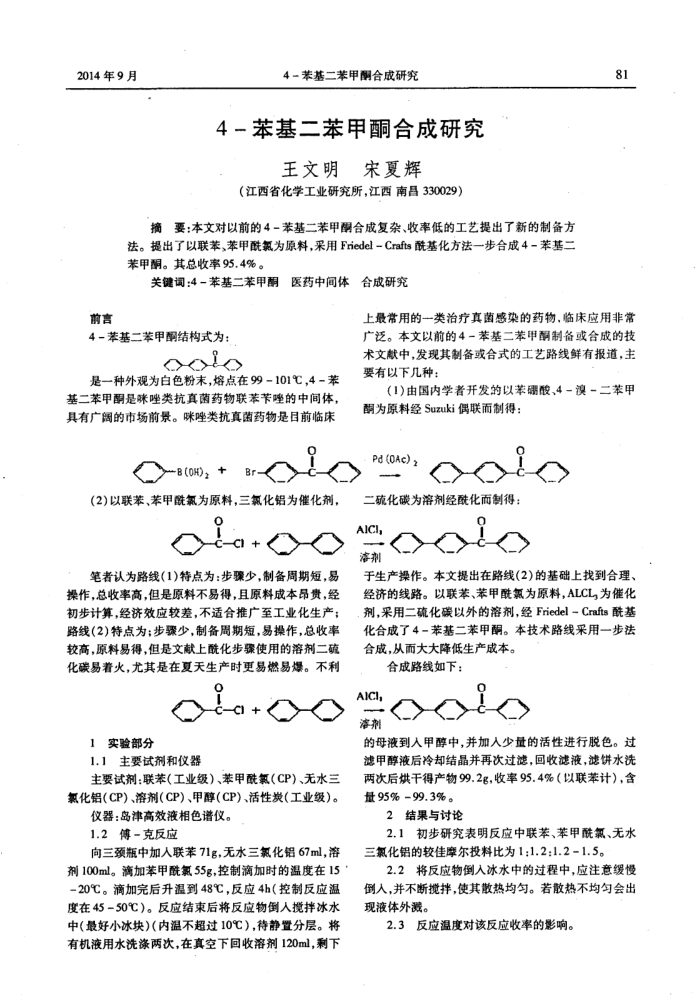 4-苯基二苯甲酮合成研究