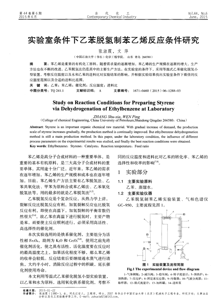 实验室条件下乙苯脱氢制苯乙烯反应条件研究