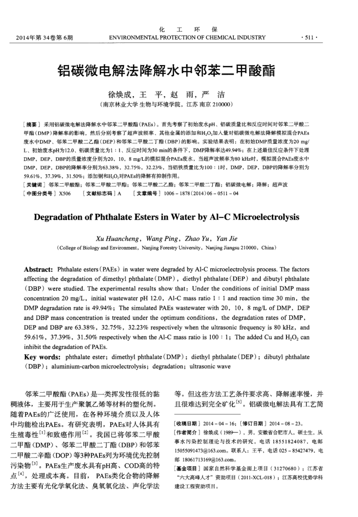 铝碳微电解法降解水中邻苯二甲酸酯