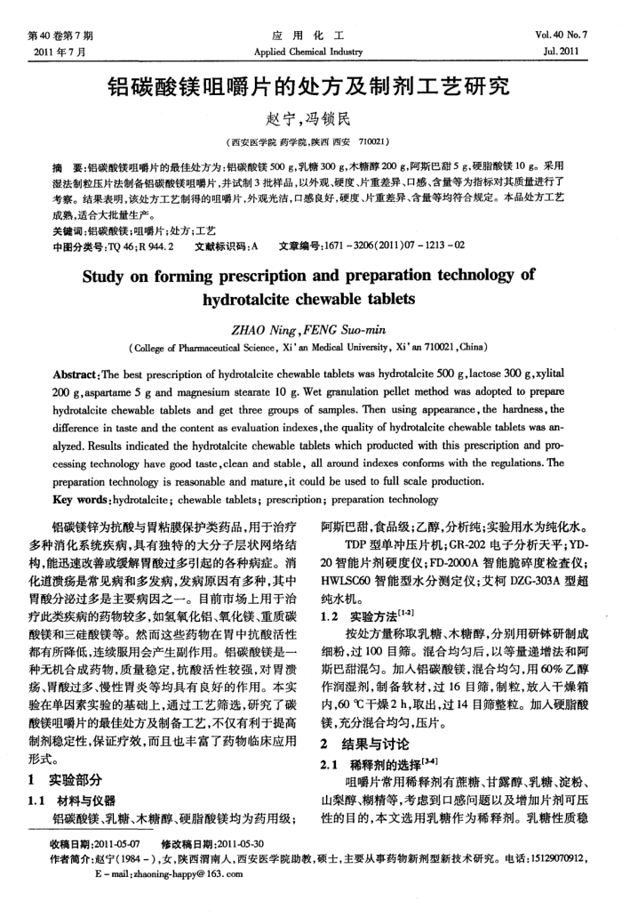 铝碳酸镁咀嚼片的处方及制剂工艺研究