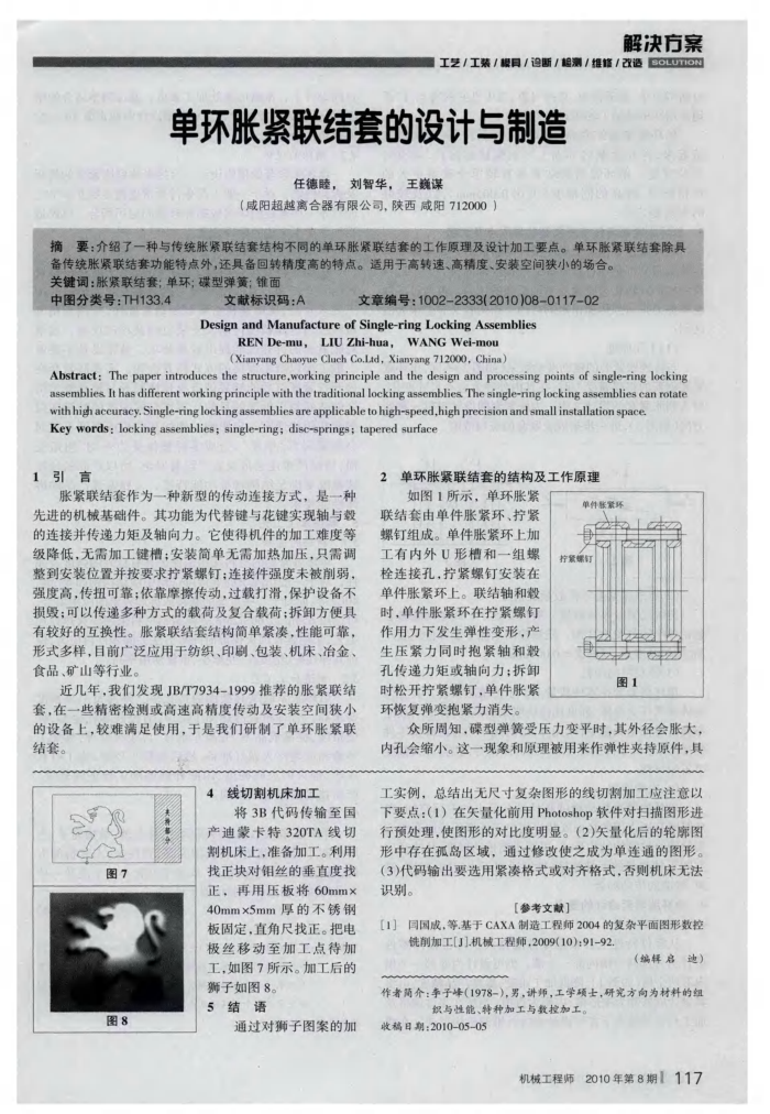 单环胀紧联结套的设计与制造