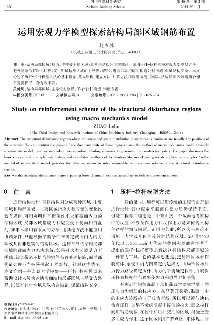 运用宏观力学模型探索结构局部区域钢筋布置
