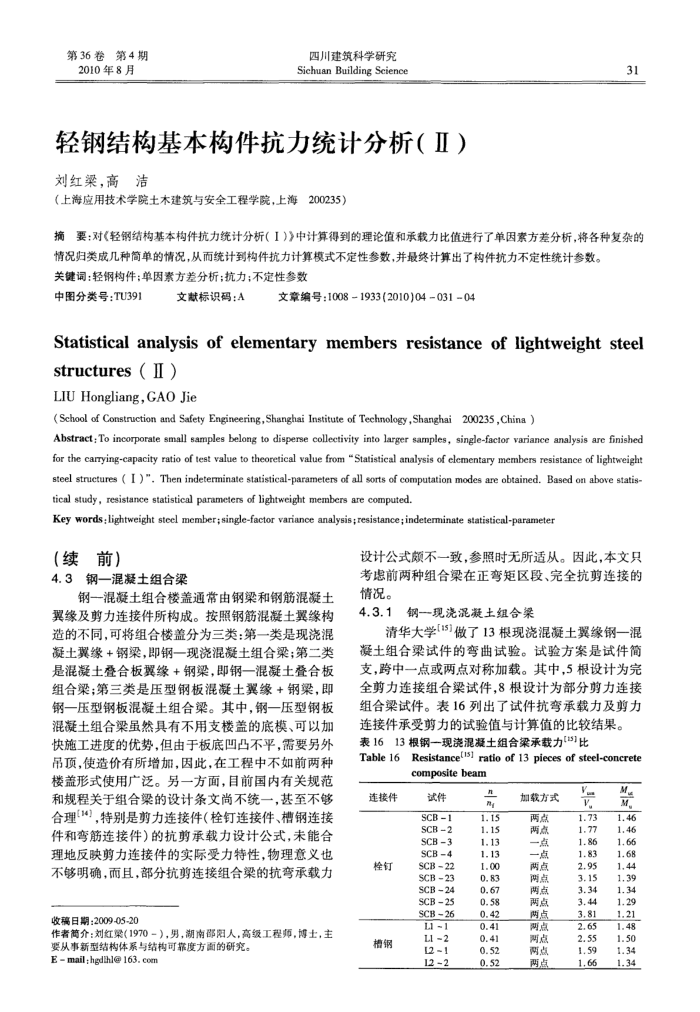 轻钢结构基本构件抗力统计分析(Ⅱ)