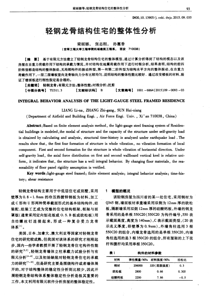 轻钢龙骨结构住宅的整体性分析