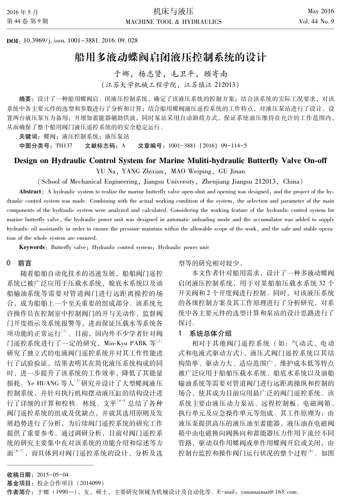 船用多液动蝶阀启闭液压控制系统的设计