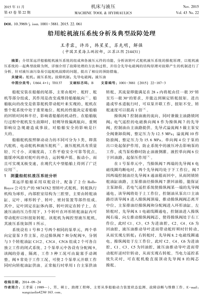 船用舵机液压系统分析及典型故障处理