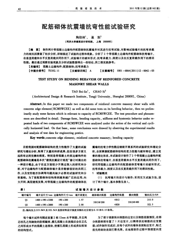 配筋砌体抗震墙抗弯性能试验研究