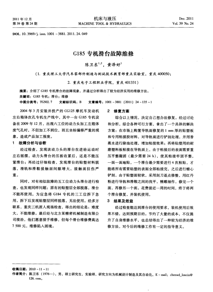 G185专机滑台故障维修