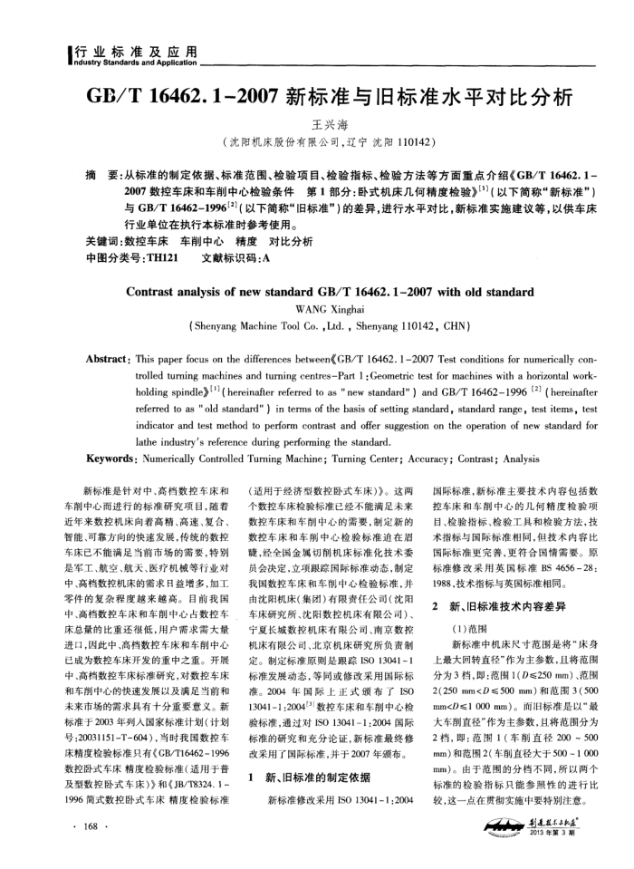 GBT 16462.1-2007新标准与旧标准水平对比分析