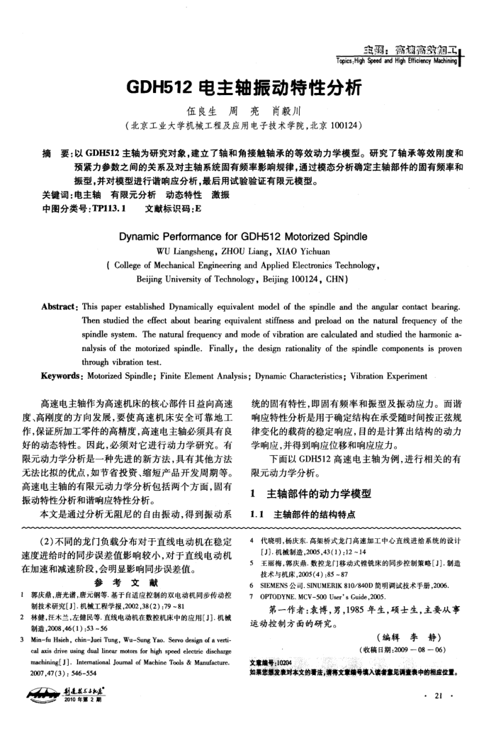 GDH512电主轴振动特性分析