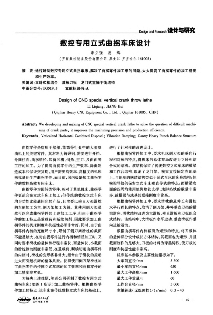 数控专用立式曲拐车床设计