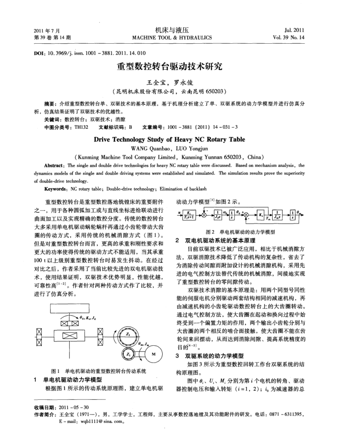 重型数控转台驱动技术研究