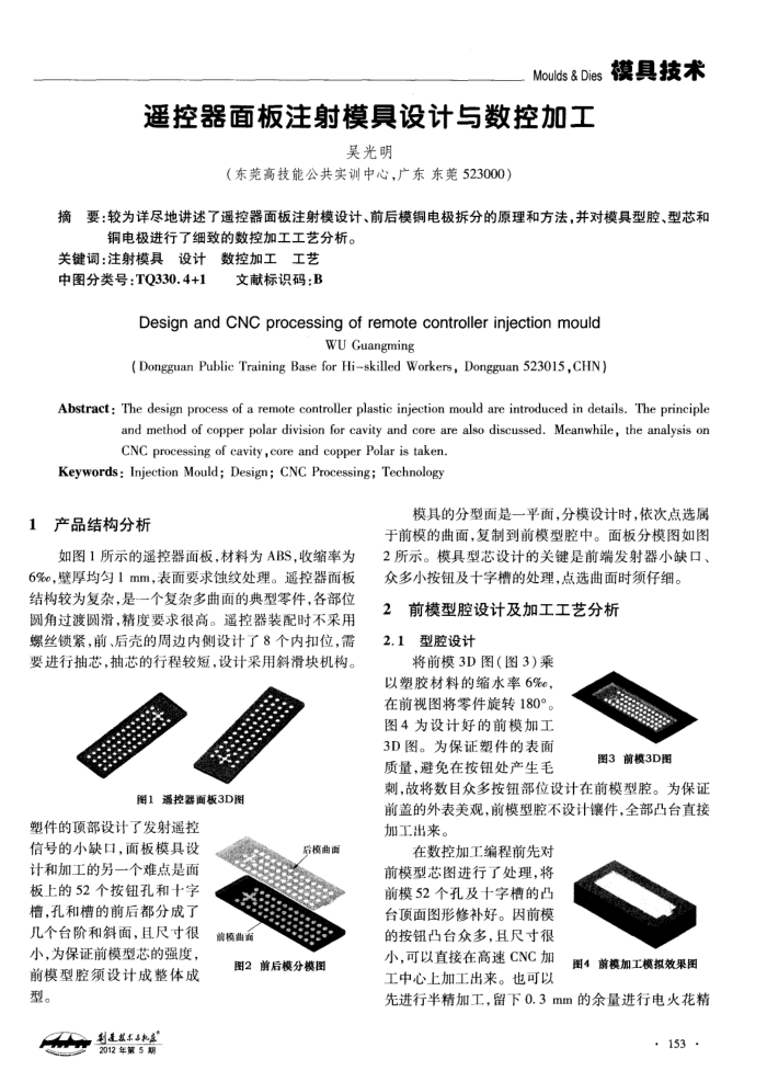 遥控器面板注射模具设计与数控加工