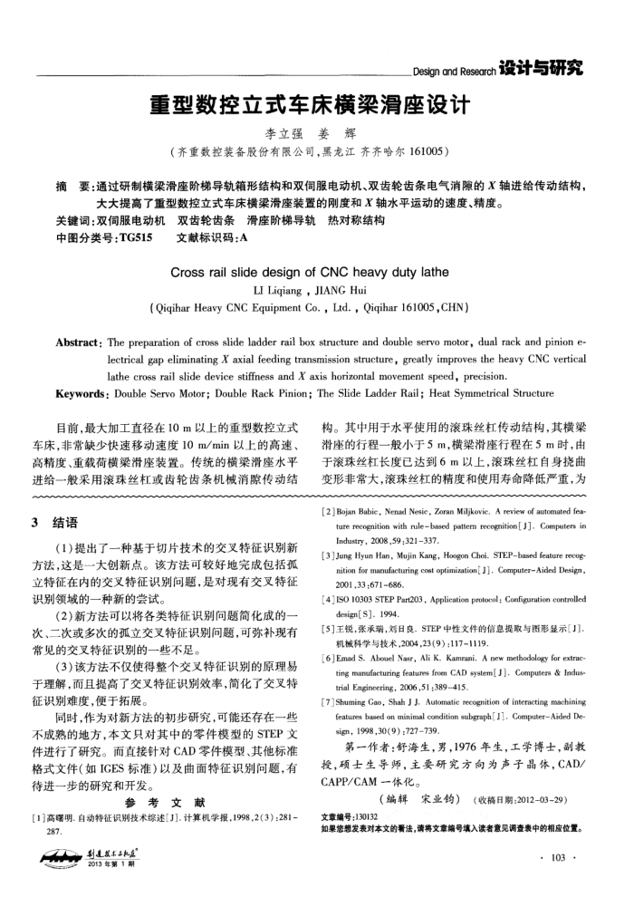 重型数控立式车床横梁滑座设计