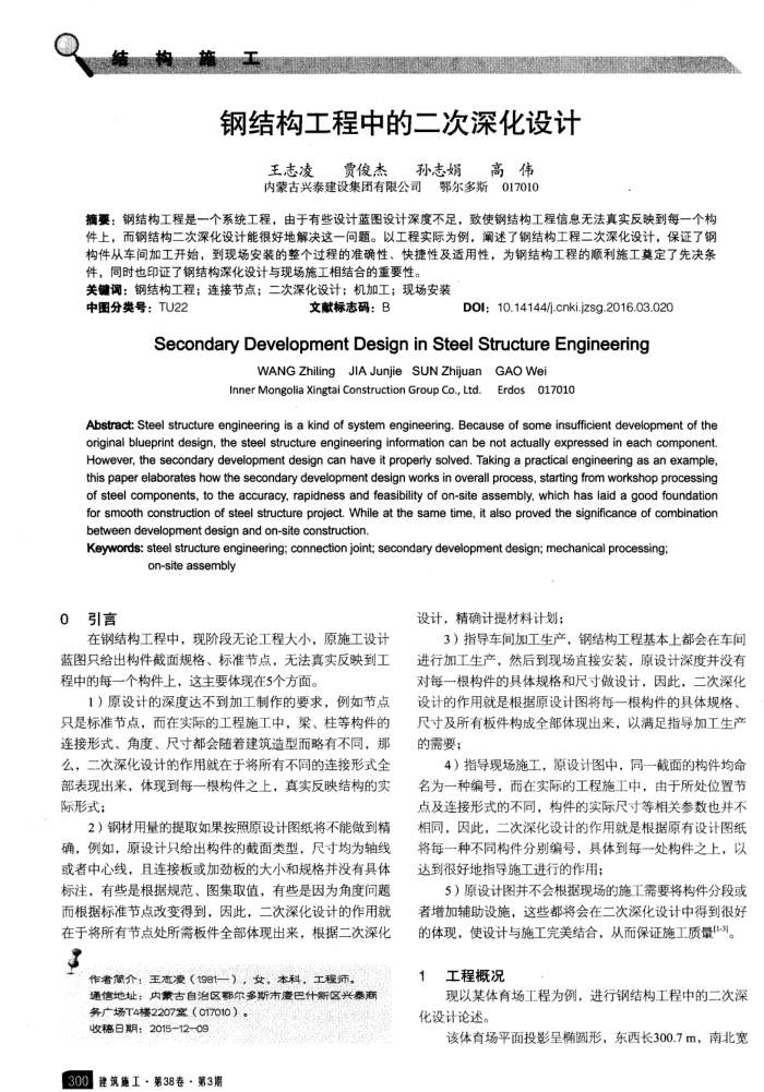 钢结构工程中的二次深化设计